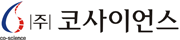 (주)코사이언스 메인